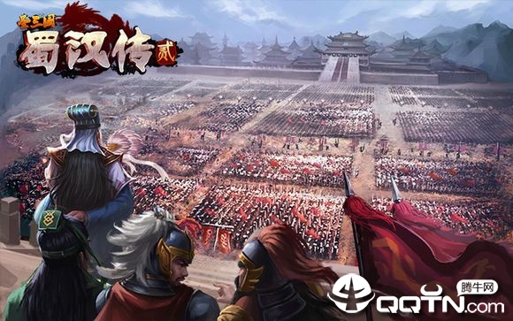 圣三国蜀汉传贰 圣三国蜀汉传贰