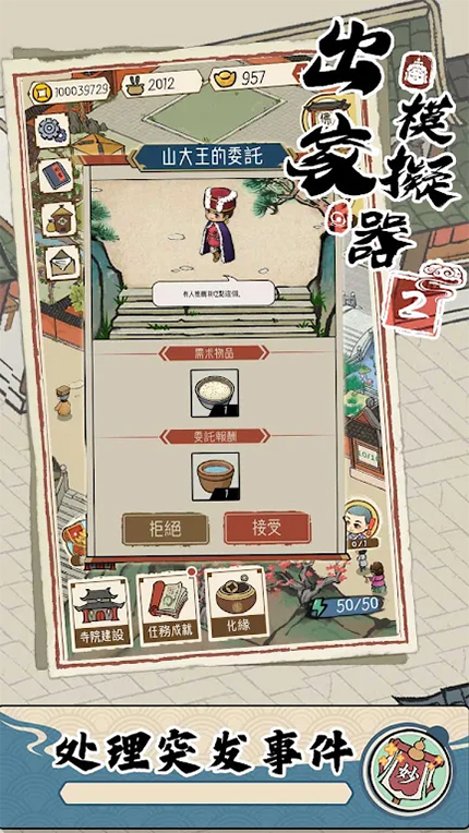 出家模擬器2