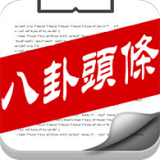 八卦头条