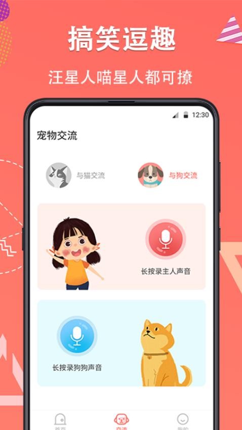 宠物翻译器铲屎官