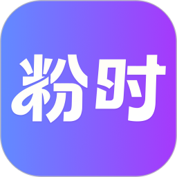 粉时