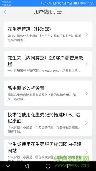 花生壳内网版