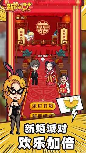 新婚派对破解版免广告 安卓版1.0 新婚派对破解版免广告 安卓版1.0