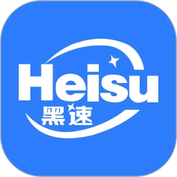 黑速