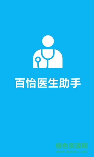 百怡医生助手 百怡医生助手