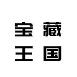 宝藏王国小帮手