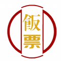 交子饭票