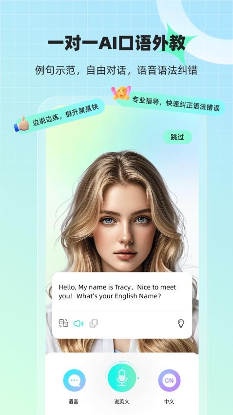AI口语外教