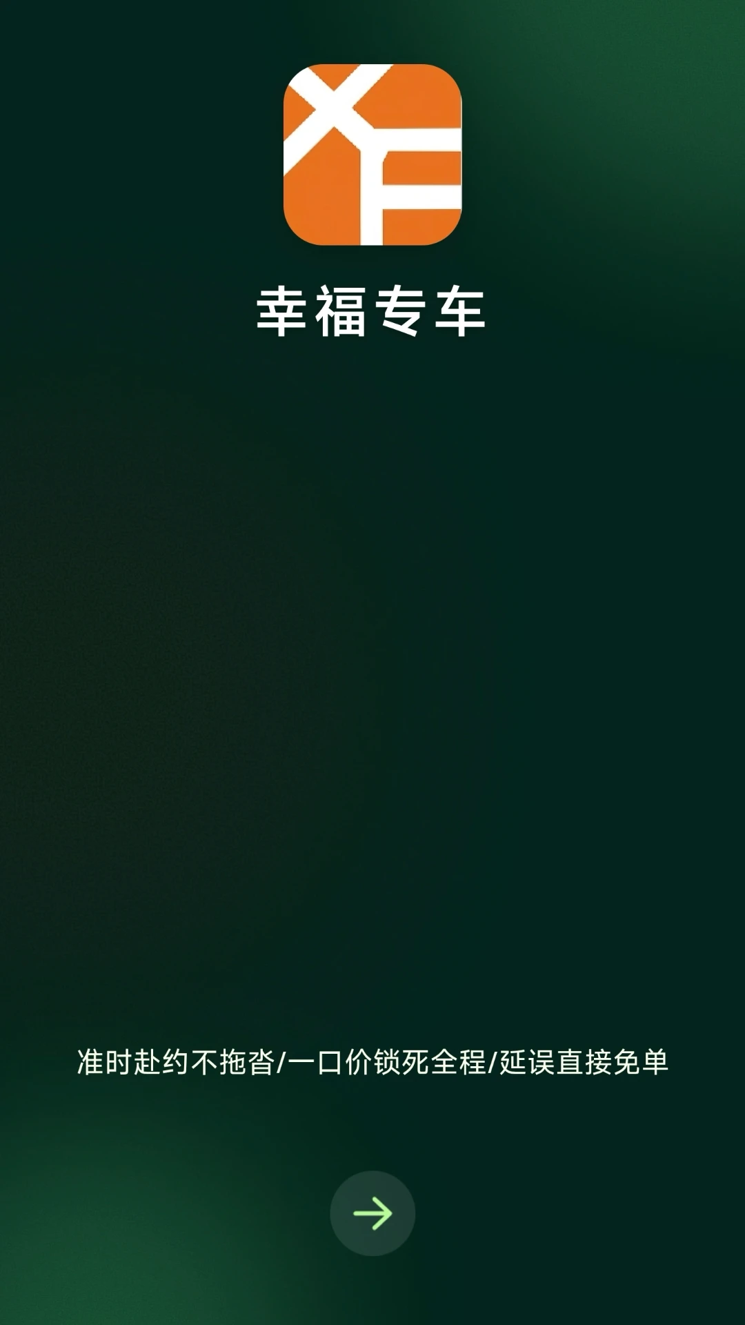 幸福专车(乘客端)