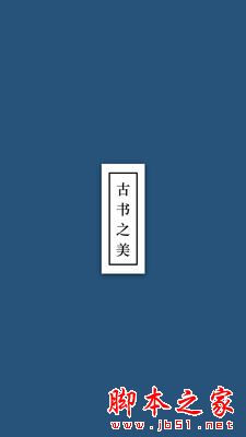 古书之美2026(古书阅读)v2.8.4 安卓手机版 古书之美2026(古书阅读)v2.8.4 安卓手机版