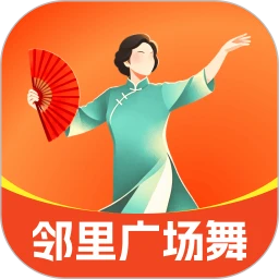 邻里广场舞