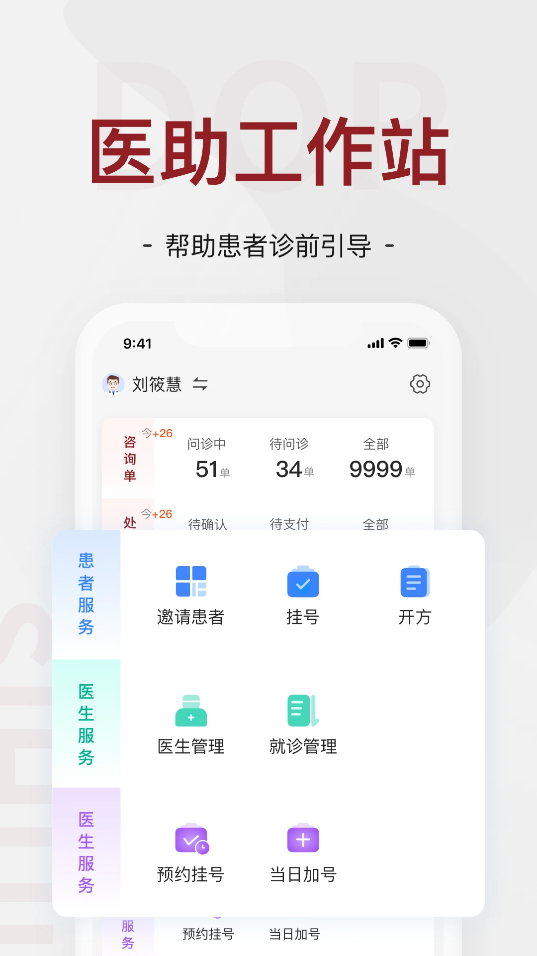 四惠医疗_助理端