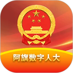 阿旗数字人大