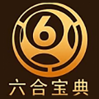 6合宝典