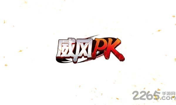 威风神途 威风神途