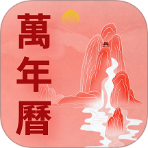 万年历老黄历吉时通
