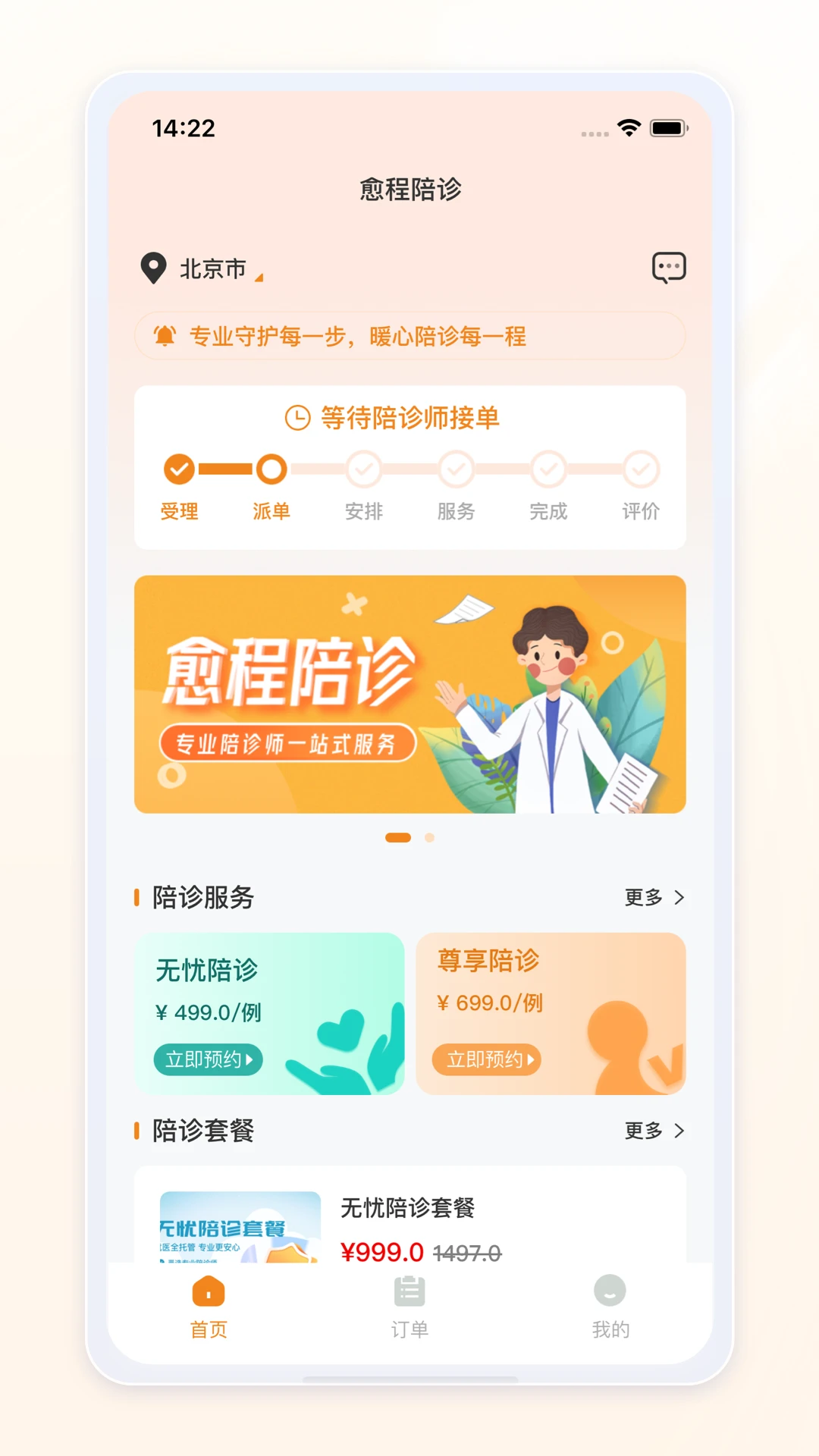 愈程陪诊
