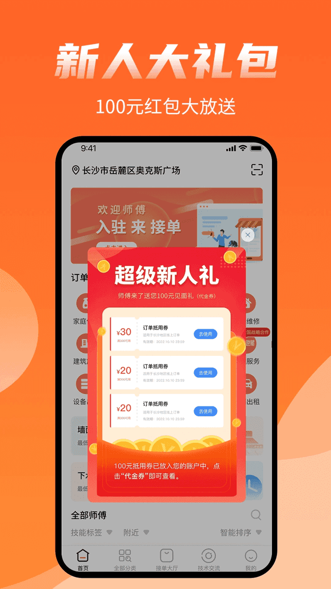 师傅来了(装修维修众包平台) v1.8.1 安卓版