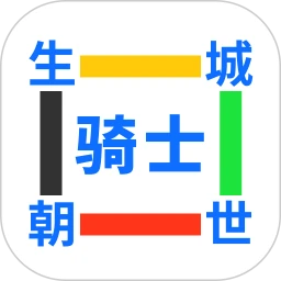 生城世朝骑士