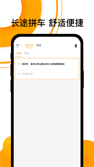 拼客顺风车