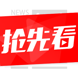 热点抢先看手机版