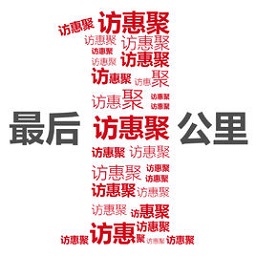 最后一公里