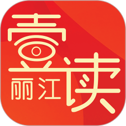 丽江壹读