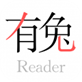有兔阅读 官方版v16