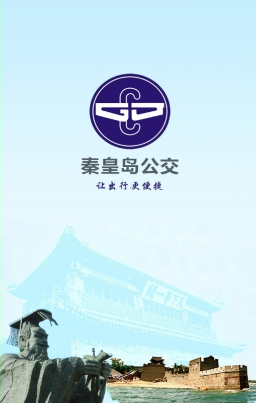 蓝泰源秦皇岛掌上公交iPhone手机版