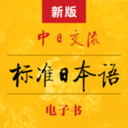 标准日本语app免费版