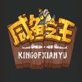 咸 鱼 之 王