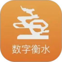 数字衡水