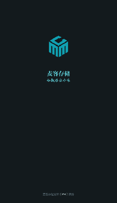 麦客存储