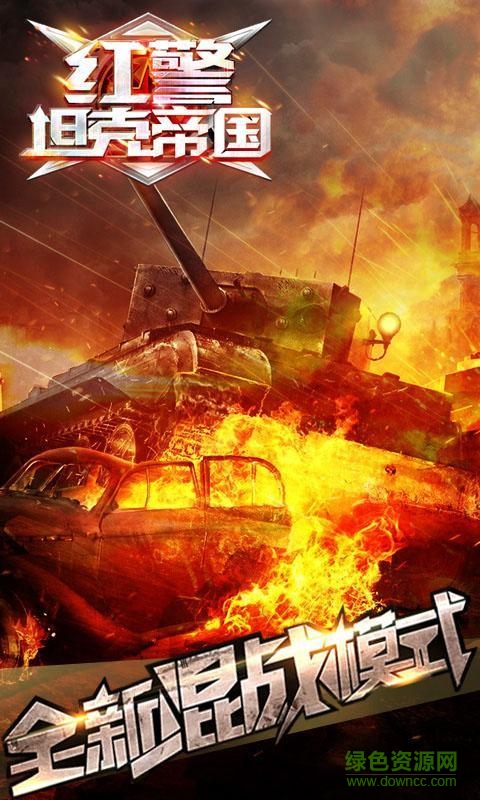 红警坦克帝国