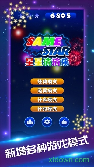 星星爱消除 星星爱消除