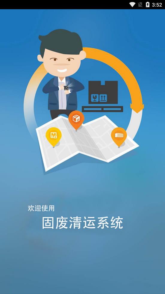 中美远航-固废清运管理系统