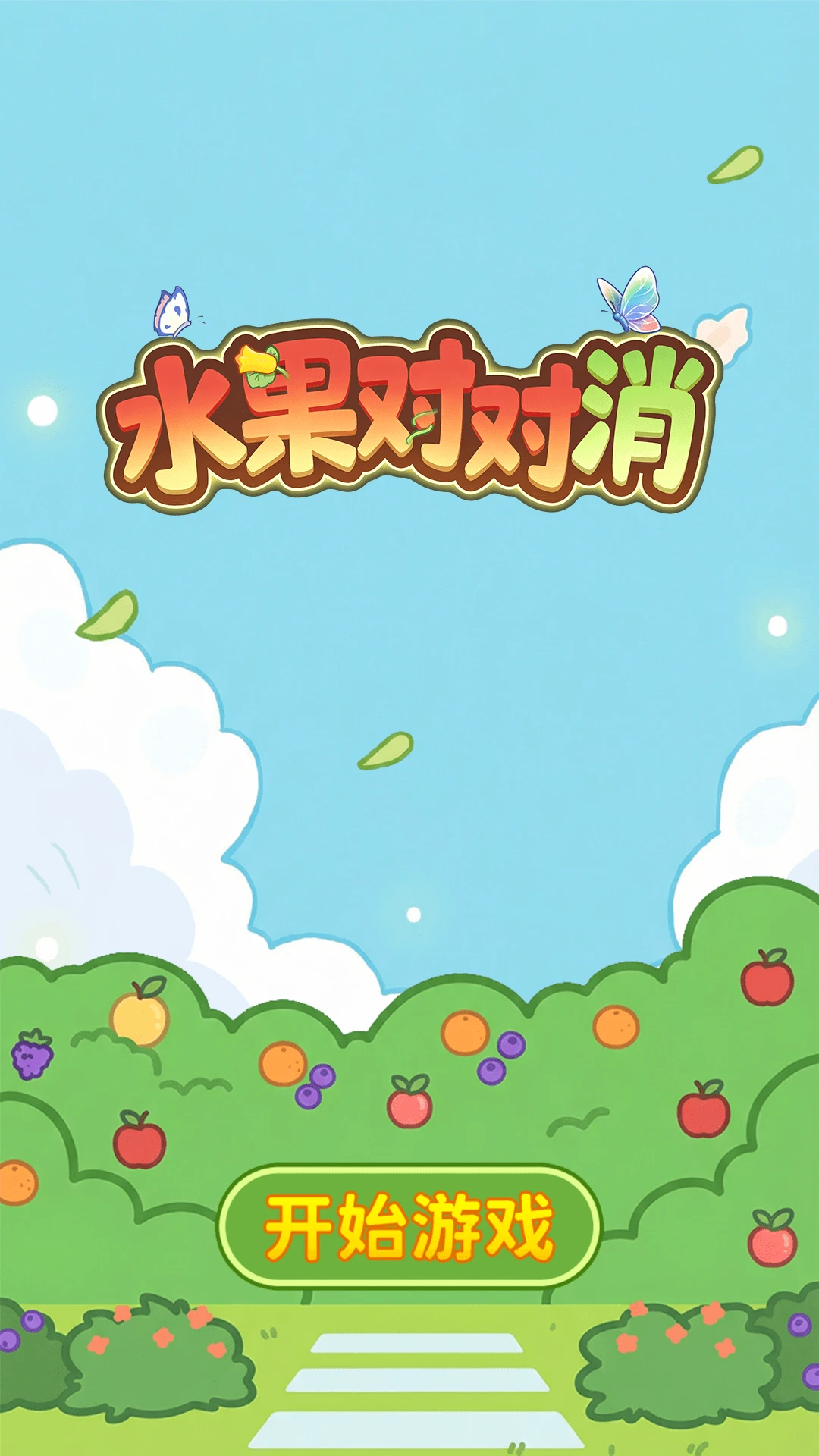 水果对对消