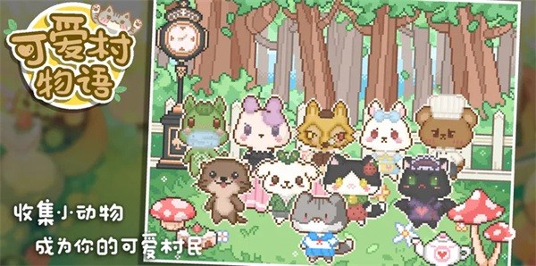 可爱村物语游戏 可爱村物语游戏