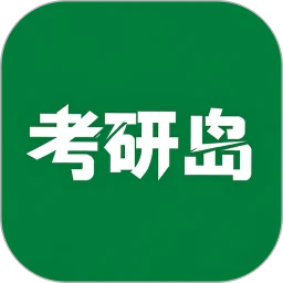 考研岛