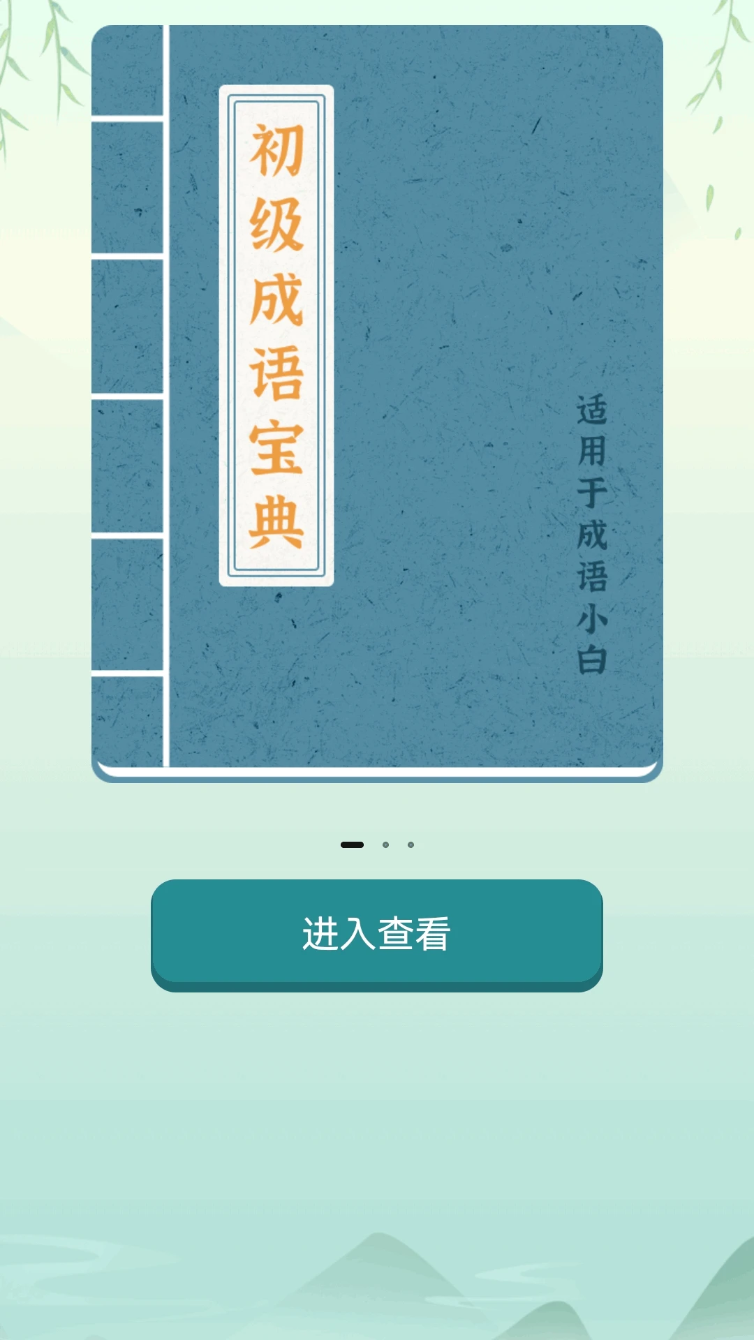 江南成语王