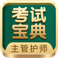主管护师考试宝典