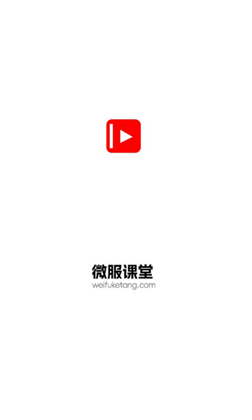 微服课堂