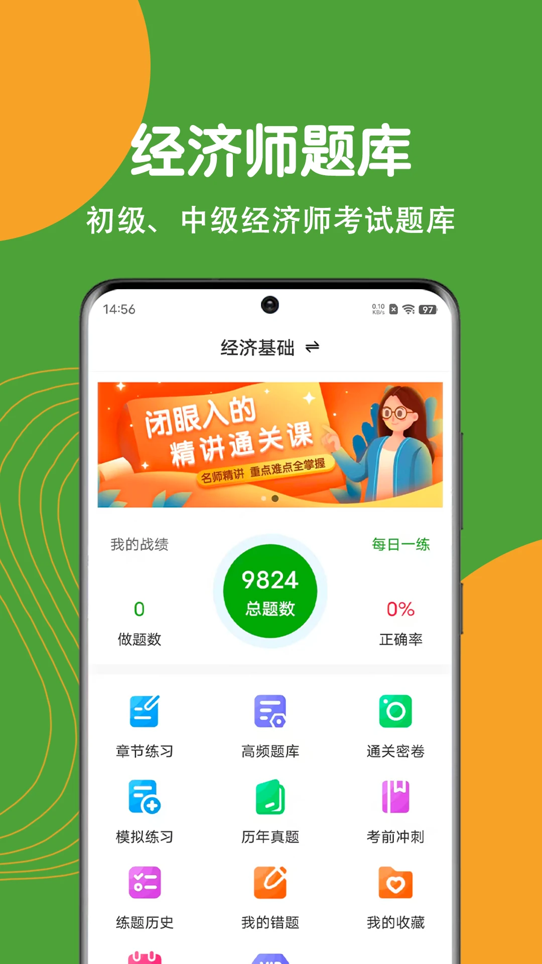 经济师刷题狗