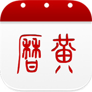 51万年历黄历