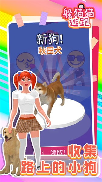 躲猫猫逃跑