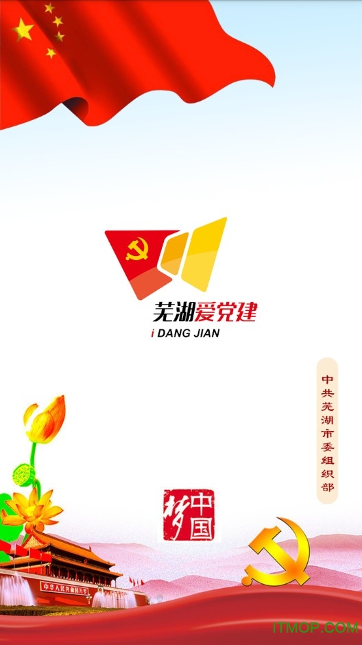 芜湖爱党建