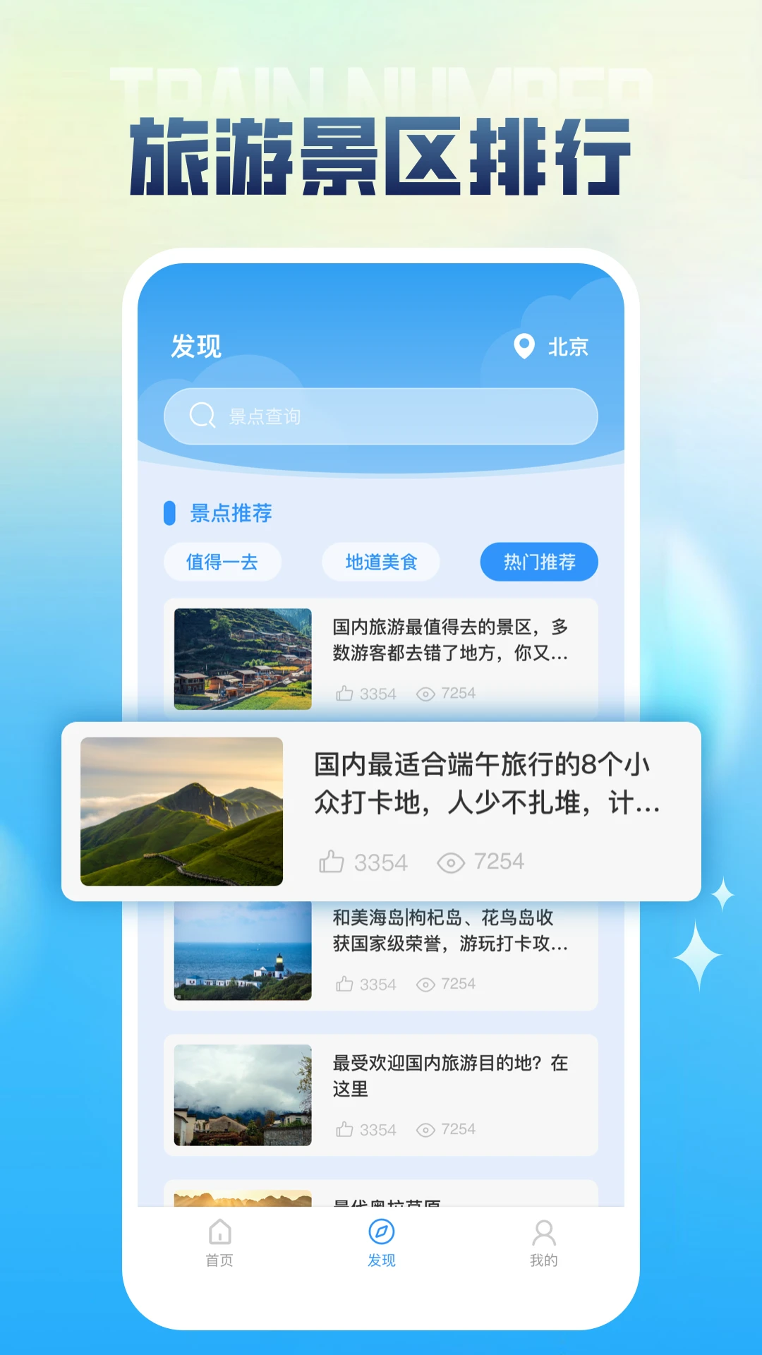 列车时刻表