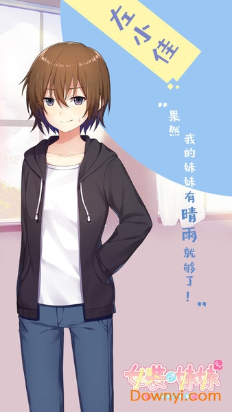 女装妹妹从没少过麻烦