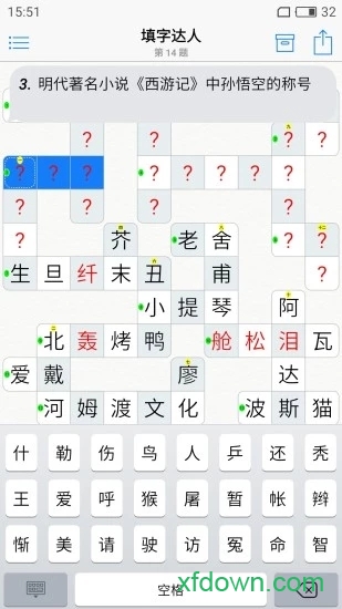 填字达人 填字达人