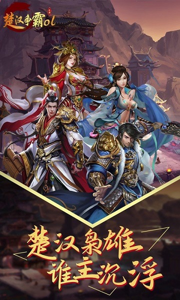 楚汉争霸